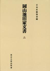日本史籍協会叢書<br> ＯＤ＞岡山池田家文書 〈２〉 （ＯＤ版）