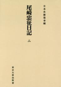 ＯＤ＞尾崎忠征日記 〈２〉 日本史籍協会叢書 （ＯＤ版）