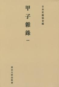 日本史籍協会叢書<br> ＯＤ＞甲子雜録 〈１〉 （ＯＤ版）
