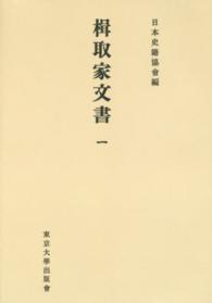 日本史籍協会叢書<br> ＯＤ＞楫取家文書 〈１〉 （ＯＤ版）