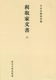 ＯＤ＞楫取家文書 〈２〉 日本史籍協会叢書 （ＯＤ版）