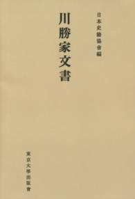 ＯＤ＞川勝家文書 日本史籍協会叢書 （ＯＤ版）