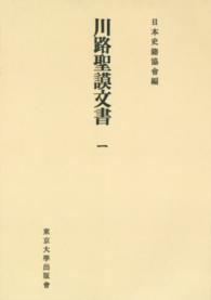 ＯＤ＞川路聖謨文書 〈１〉 日本史籍協会叢書 （ＯＤ版）