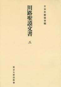 ＯＤ＞川路聖謨文書 〈３〉 日本史籍協会叢書 （ＯＤ版）