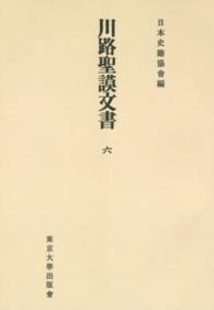 ＯＤ＞川路聖謨文書 〈６〉 日本史籍協会叢書 （ＯＤ版）