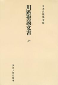 ＯＤ＞川路聖謨文書 〈７〉 日本史籍協会叢書 （ＯＤ版）