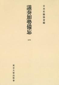 日本史籍協会叢書<br> ＯＤ＞議奏加勢備忘 〈１〉 （ＯＤ版）