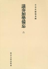 日本史籍協会叢書<br> ＯＤ＞議奏加勢備忘 〈２〉 （ＯＤ版）