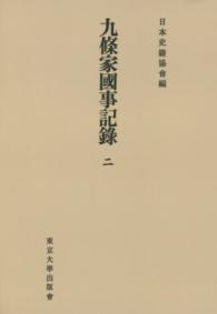 日本史籍協会叢書<br> ＯＤ＞九條家國事記録 〈２〉 （ＯＤ版）