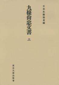 日本史籍協会叢書<br> ＯＤ＞九條尚忠文書 〈３〉 （ＯＤ版）