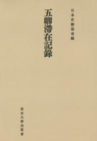 日本史籍協会叢書<br> ＯＤ＞五卿滞在記録 （ＯＤ版）