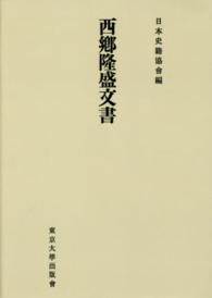 日本史籍協会叢書<br> ＯＤ＞西郷隆盛文書 （ＯＤ版）