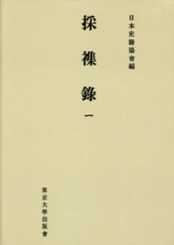 日本史籍協会叢書<br> ＯＤ＞採襍録 〈１〉 （ＯＤ版）