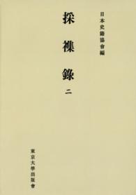 日本史籍協会叢書<br> ＯＤ＞採襍録 〈２〉 （ＯＤ版）