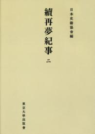 ＯＤ＞續再夢紀事 〈２〉 日本史籍協会叢書 （ＯＤ版）