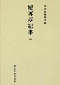 ＯＤ＞續再夢紀事 〈３〉 日本史籍協会叢書 （ＯＤ版）