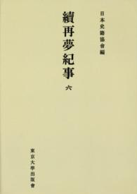 日本史籍協会叢書<br> ＯＤ＞續再夢紀事 〈６〉 （ＯＤ版）
