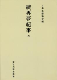 ＯＤ＞續再夢紀事 〈６〉 日本史籍協会叢書 （ＯＤ版）