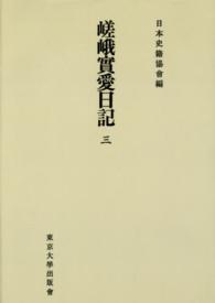 日本史籍協会叢書<br> ＯＤ＞嵯峨實愛日記 〈３〉 （ＯＤ版）