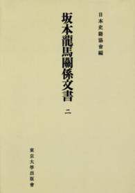 ＯＤ＞坂本龍馬關係文書 〈２〉 日本史籍協会叢書 （ＯＤ版）