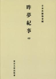 ＯＤ＞昨夢紀事 〈４〉 日本史籍協会叢書 （ＯＤ版）