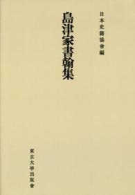 ＯＤ＞島津家書翰集 日本史籍協会叢書 （ＯＤ版）