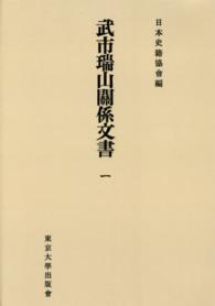 日本史籍協会叢書<br> ＯＤ＞武市瑞山關係文書 〈１〉 （ＯＤ版）