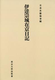 ＯＤ＞伊達宗城在京日記 日本史籍協会叢書 （ＯＤ版）