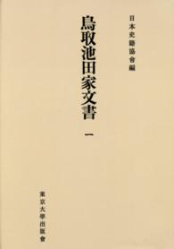 ＯＤ＞鳥取池田家文書 〈１〉 日本史籍協会叢書 （ＯＤ版）