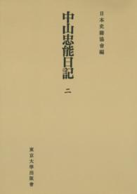 ＯＤ＞中山忠能日記 〈２〉 日本史籍協会叢書 （ＯＤ版）