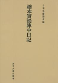 日本史籍協会叢書<br> ＯＤ＞橋本實梁陣中日記 （ＯＤ版）