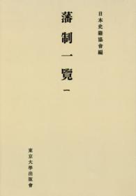 ＯＤ＞藩制一覽 〈１〉 日本史籍協会叢書 （ＯＤ版）