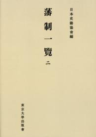 ＯＤ＞藩制一覽 〈２〉 日本史籍協会叢書 （ＯＤ版）