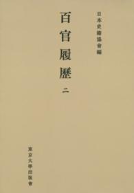 ＯＤ＞百官履歴 〈２〉 日本史籍協会叢書 （ＯＤ版）