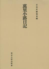 日本史籍協会叢書<br> ＯＤ＞萬里小路日記 （ＯＤ版）