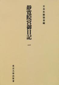 続日本史籍協會叢書<br> ＯＤ＞靜寛院宮御日記 〈１〉 （ＯＤ版）