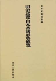 続日本史籍協會叢書<br> ＯＤ＞明治政覽・日本帝國形勢總覽 （ＯＤ版）