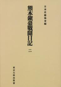 続日本史籍協會叢書<br> ＯＤ＞熊本鎭臺戰鬪日記 〈２〉 （ＯＤ版）