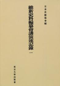 ＯＤ＞維新史料編纂會講演速記録 〈１〉 続日本史籍協會叢書 （ＯＤ版）