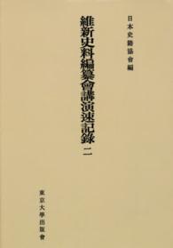 ＯＤ＞維新史料編纂會講演速記録 〈２〉 続日本史籍協會叢書 （ＯＤ版）