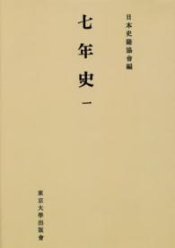 ＯＤ＞七年史 〈１〉 続日本史籍協會叢書 （ＯＤ版）