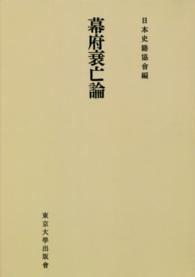 ＯＤ＞幕府衰亡論 続日本史籍協會叢書 （ＯＤ版）