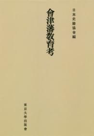 ＯＤ＞會津藩教育考 続日本史籍協會叢書 （ＯＤ版）
