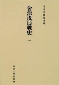 ＯＤ＞會津戊辰戰史 〈１〉 続日本史籍協會叢書 （ＯＤ版）