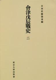 ＯＤ＞會津戊辰戰史 〈２〉 続日本史籍協會叢書 （ＯＤ版）