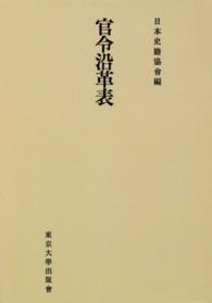 ＯＤ＞官令沿革表 続日本史籍協會叢書 （ＯＤ版）