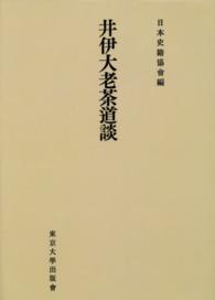 ＯＤ＞井伊大老茶道談 続日本史籍協會叢書 （オンデマンド版）