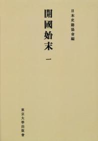 ＯＤ＞開国始末 〈１〉 続日本史籍協会叢書 （ＯＤ版）