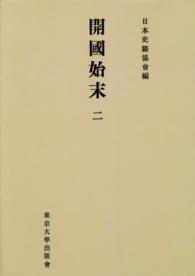ＯＤ＞開国始末 〈２〉 続日本史籍協会叢書 （ＯＤ版）