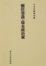 ＯＤ＞懷往事談・幕末政治家 続日本史籍協會叢書 （ＯＤ版）